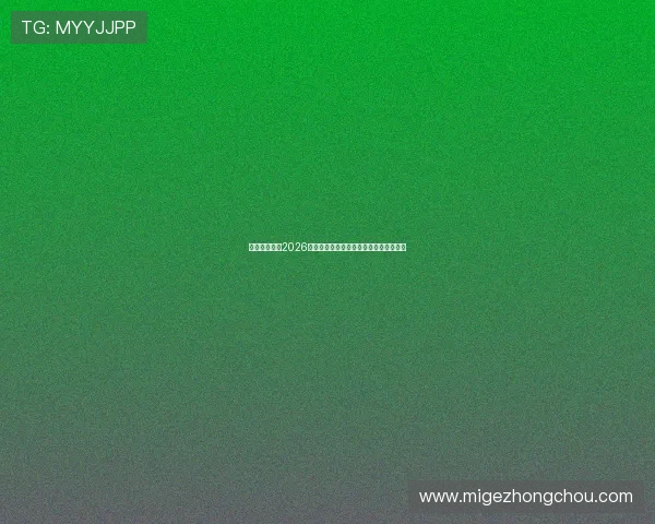 八戒体育聚焦2026世界杯明星球员表现亮点与最佳瞬间回顾